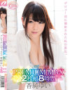 PREMIUM MAX 香純ゆい 2枚組8時間－香純ゆいのパッケージ画像