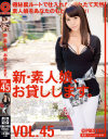 新・素人娘、お貸しします。45－結月せいらのパッケージ画像