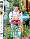 現役お花屋さん店員 AV出演 ひなこちゃん(仮名)－穂波ひなこのパッケージ画像