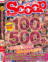 SCOOP特選 100人500分全部巨乳だらけ詰め合わせSP－-のパッケージ画像