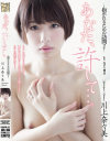 あなた、許して 抱かれるための訪問2 川上奈々美－川上奈々美のパッケージ画像