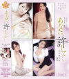 あなた、許して 完全保存版 No5－三浦あいか・愛田奈々・芦名未帆・青山葵のパッケージ画像