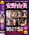 安野由美16時間50分ベスト－安野由美・翔田千里のパッケージ画像