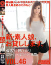 新・素人娘、お貸しします。46－中野ひかりのパッケージ画像