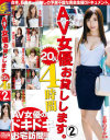 最強のAV女優お貸しします。20人4時間 No2－北野のぞみ・冬月かえで・柚月あい・明日花キララ・夏希みなみ・神波多一花・加藤リナ・あいかりん・青木花恋・野村萌香・浜崎真緒・藤澤美羽・雲乃亜美・小橋咲・酒井ももか・月城ルネ・杏咲望・あやめ美桜・美波小夜・佐々木絵美のパッケージ画像