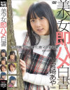 美○女即ハメ白書 No45－宮崎あや・酒井紗也・井上あやめ・湖城りせのパッケージ画像