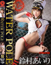 NEW WATER POLE 鈴村あいり－鈴村あいりのパッケージ画像