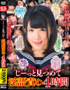じーっと見つめて淫語責め 4時間－原千草・小西まりえ・尾嶋みゆき・有本紗世・沙藤ユリ・春日野結衣・さくら悠・白咲碧・木村つな・夏目優希・青井いちご・朝倉ことみのパッケージ画像