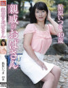 親戚のおばさん 鮎原いつき－鮎原いつきのパッケージ画像
