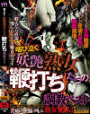 咽び泣く妖艶熟女たちの鞭打ち調教ベスト－美咲ゆりあ・川浜なつみ・友崎亜希・紫彩乃・池端あやめ・小林みゆき・北条あみ・中村亜紀・中村香月・中条つばさ・秋山よし乃・生田沙織・結衣美沙・伊沢夕・水野さくら・早坂純のパッケージ画像