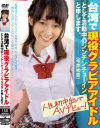 台湾で現役グラビアアイドルとして活動中のジンチン チューイン(今井初音)と申します。人生初中出しでAVデビュー－今井初音のパッケージ画像