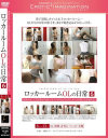 ロッカールームOLの日常 No6－-のパッケージ画像