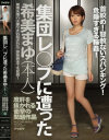 【アウトレット】集団レ○プに遭った希美まゆ 首絞め 容赦ないスパンキング 危険すぎる輪姦 度肝を抜かれる衝撃の問題作品－希美まゆのパッケージ画像