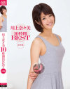 川上奈々美10時間BEST－川上奈々美のパッケージ画像
