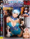 美乳コスプレイヤー輪姦撮影会－並木杏梨のパッケージ画像