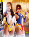 スパンデクサー4 三姉妹壊滅編 前編 公開凌辱 快楽に堕ちた姉妹－小早川怜子・原千草・春原未来のパッケージ画像