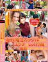 海外同性カップルたちにエッチなレズ行為を撮影させてもらいました－-のパッケージ画像