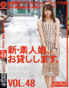 新・素人娘、お貸しします。48－伊藤カンナのパッケージ画像
