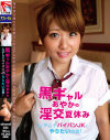 黒ギャルあやかの淫交夏休み ムチムチパイパンJKとやりたい放題－-のパッケージ画像