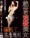 絶世の淫殺美女 北条麻妃 4時間 BEST－北条麻妃のパッケージ画像