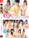 ピュア新人BEST4時間－大野美鈴・徳永亜美・北山かんな・さちのうた・里美まゆ・那月めい・青木かなみ・詩島ほのか・天色翠・木下あやな・華原恵里奈・鈴白りくのパッケージ画像