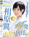 爽やかショートカット女子大生 相原翼本物中出し14発－相原翼のパッケージ画像
