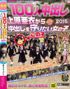 100人×中出し2015 上原亜衣から中出しを守りたい女の子－上原亜衣・他のパッケージ画像