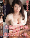 先輩の巨乳嫁 誘惑 意志の弱い俺。 篠田あゆみ－篠田あゆみ・小田エリナのパッケージ画像