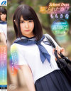 School Days 禁じられた遊び ももき希－ももき希のパッケージ画像