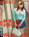 新・素人娘、お貸しします。50－今井せなのパッケージ画像