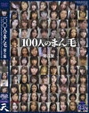 100人のまん毛 第5集－-のパッケージ画像