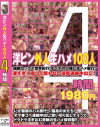 洋ピン外人生ハメ100人4時間1980円－-のパッケージ画像