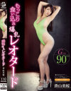 もっこり食い込み爆乳レオタード 香山美桜－香山美桜のパッケージ画像