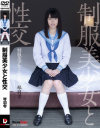 制服美○女と性交 琴羽雫－琴羽雫のパッケージ画像