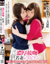 濃厚接吻 若妻レズビアン 卑猥なクチビルと舌で愉しむ女同士の背徳行為－桜木優希音・美泉咲のパッケージ画像