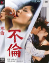 不倫－児島美ゆき・江崎和代・宝京子のパッケージ画像