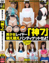 美○女レイヤー｢神7｣ 萌え萌えパンティゲットせよ No4－-のパッケージ画像