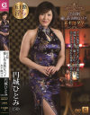 会員制 癒し系 美熟女 パブ 五十路ママ 円城ひとみ－円城ひとみのパッケージ画像