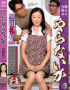 母さん今夜はやらないか 黒田礼子－黒田礼子のパッケージ画像