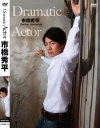 Dramatic Actor 市橋秀平－-のパッケージ画像