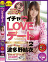 イチャLOVEデート2 世界で1番大切な波多野結衣－波多野結衣のパッケージ画像