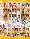 高画質S級女優32人が毎日入れ替わりでハメまくり【1ケ月間のオナニー専用】日替わりセックス－橋本ありな・天使もえ・リオン・明日花キララ・夢乃あいか・長谷川モニカ・白石真琴・椿あいの・小島みなみ・園田みおん・緒川りお・星野ナミ・永倉せな・北川ゆず・葵つかさ・相澤ゆりな・早乙女美々・雅さやか・菜々葉・吉沢明歩・小野寺梨紗・他のパッケージ画像