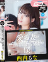 愛する妻が知らない男に唾液たっぷり接吻しながら腰振り騎乗位でガッツリ痴女ってる姿を見てたらなぜかセンズリこきたくなっちゃった僕－西内るなのパッケージ画像