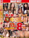 美人妻限定 ナンパ生中出し 厳選人妻13名 8時間総集編 No2－-のパッケージ画像