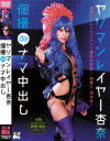 ヤリマンレイヤー杏奈 個撮deナマ中出し－-のパッケージ画像