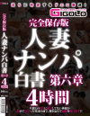 完全保存版 人妻ナンパ白書 第六章 4時間－-のパッケージ画像