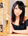 迷ったらコレ 再生して3分で即ヌケます。ガマン汁が止まらなくなる淫語連発セックス 桜井あゆ 4時間－桜井あゆのパッケージ画像