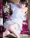 人情凌辱シリーズ 大阪の女 小西悠－小西悠のパッケージ画像