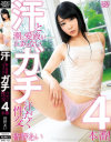 汗と潮と愛液が止まらないガチ汗だく性交4本番 皆野あい－皆野あいのパッケージ画像