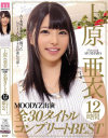 上原亜衣MOODYZ出演全30タイトル12時間コンプリートBEST－上原亜衣のパッケージ画像